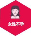 女性不孕