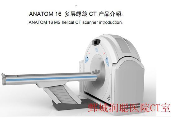 ANATOM 16 多层螺旋CT