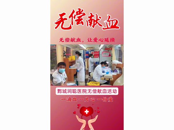 鄄城润聪医院无偿献血活动