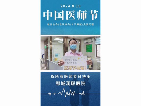 鄄城润聪医院医师节祝所有医师节日快乐
