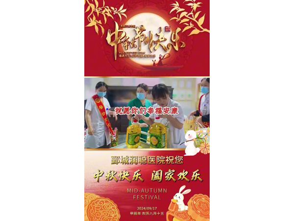 鄄城润聪医院祝大家：中秋节快乐 ，月圆人团圆!