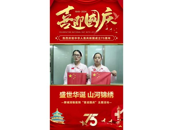 鄄城润聪医院全体员工热烈庆祝祖国75周年华诞