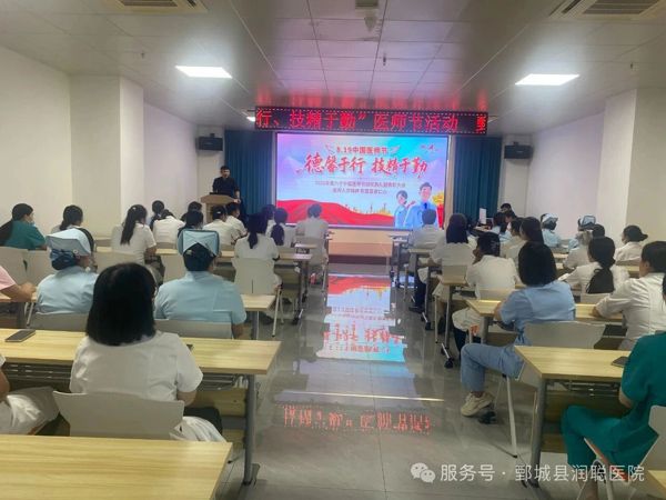“德馨于行，技精于勤”。鄄城润聪妇产医院举办庆祝第八个中国医师节活动