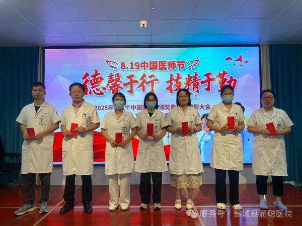 “德馨于行，技精于勤”。鄄城润聪妇产医院举办庆祝第八个中国医师节活动