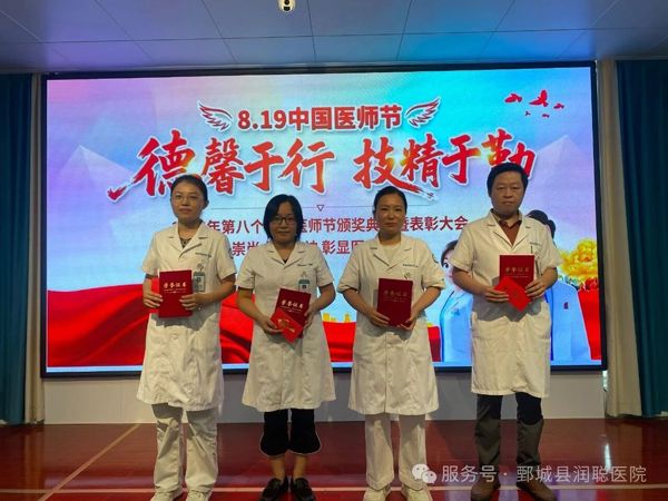 “德馨于行，技精于勤”。鄄城润聪妇产医院举办庆祝第八个中国医师节活动