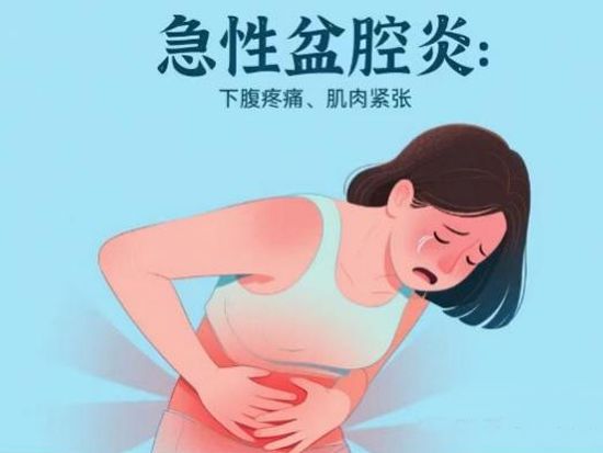 【健康科普】沉默的疼痛：盆腔炎，每个女性都该警惕的“隐形炸弹”