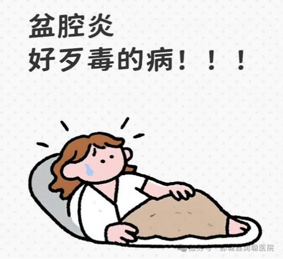 【健康科普】沉默的疼痛：盆腔炎，每个女性都该警惕的“隐形炸弹”