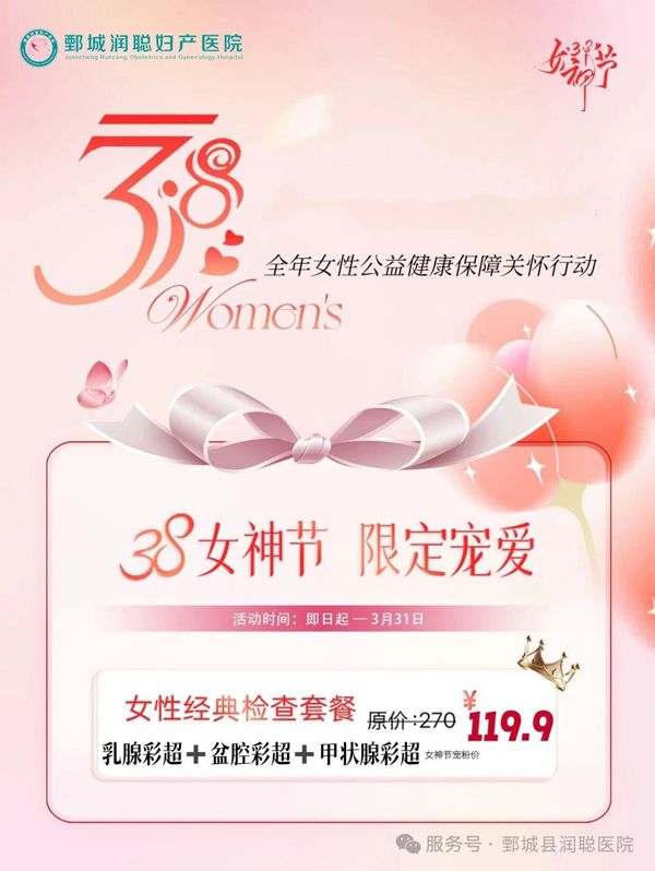 三月芳华，健康相伴｜鄄城润聪体检科三八女神节专属健康礼遇，致敬每一个她！