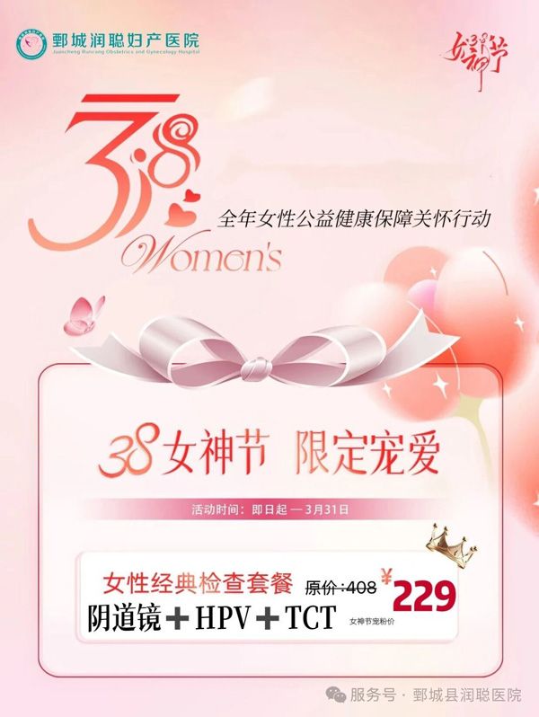 三月芳华，健康相伴｜鄄城润聪体检科三八女神节专属健康礼遇，致敬每一个她！