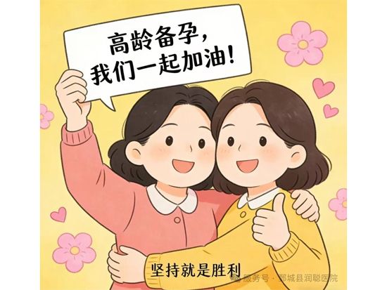 【健康科普】高龄备孕不可怕,科学准备更易孕