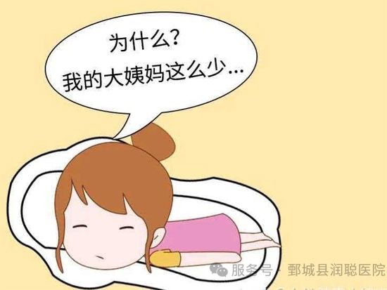 【健康科普】警惕月经量过少，守护女性生殖健康